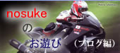 nosukeのお遊び（ブログ編）