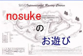nosukeのお遊び